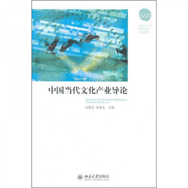 中国当代文学产业导论