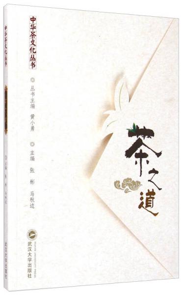 中華茶文化叢書：茶之道