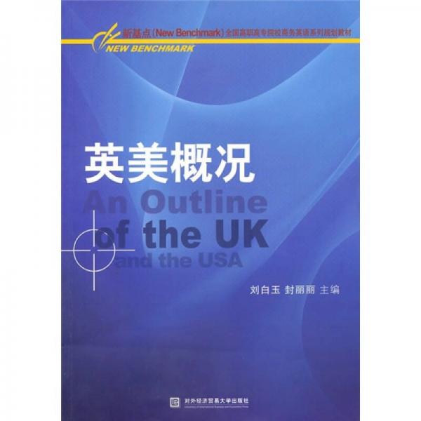 新基点全国高职高专院校商务英语系列规划教材：英美概况