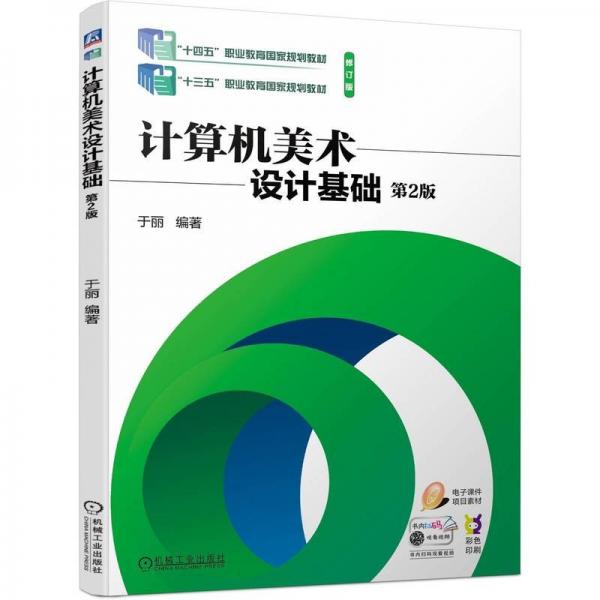 計(jì)算機(jī)美術(shù)設(shè)計(jì)基礎(chǔ)(第2版修訂版彩色印刷十四五職業(yè)教育國(guó)家規(guī)劃教材)