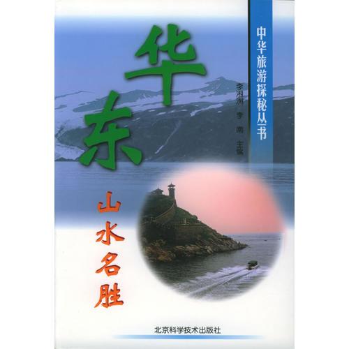 华东山水名胜/中华旅游探秘丛书