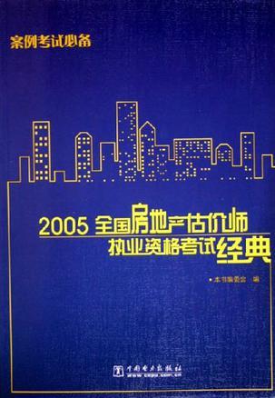 2005全国房地产估价师执业资格考试经典