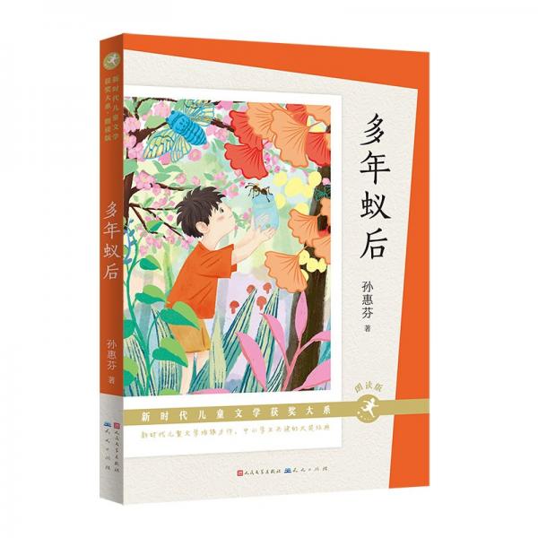 多年蟻后(朗讀版)-新時代兒童文學獲獎大系(第三輯)-孫惠芬