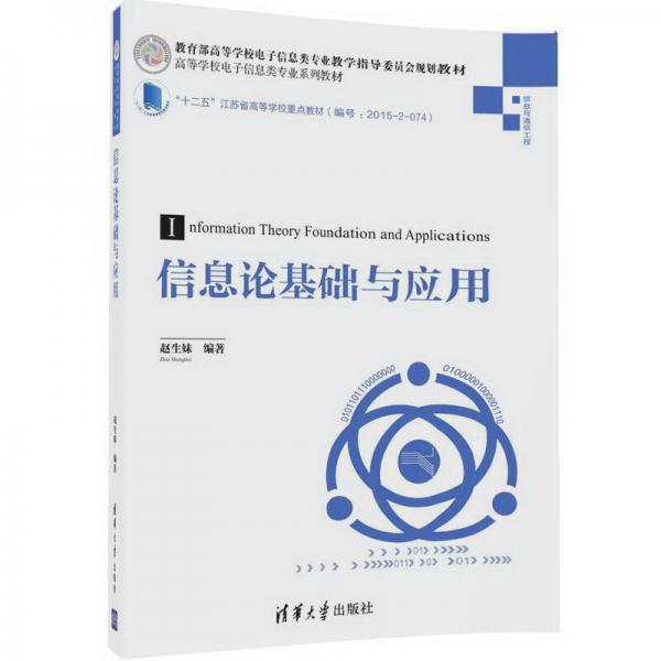 信息论基础与应用/高等学校电子信息类专业系列教材