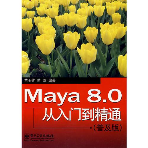 Maya 8.0 從入門到精通（普及版）
