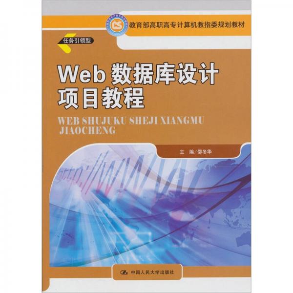 教育部高职高专计算机教指委规划教材：Web数据库设计项目教程