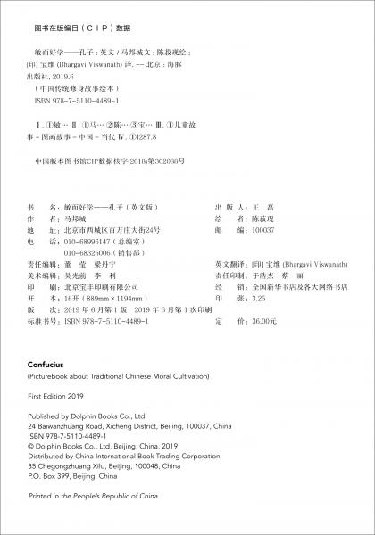 中国传统修身故事绘本：敏而好学：孔子（英）