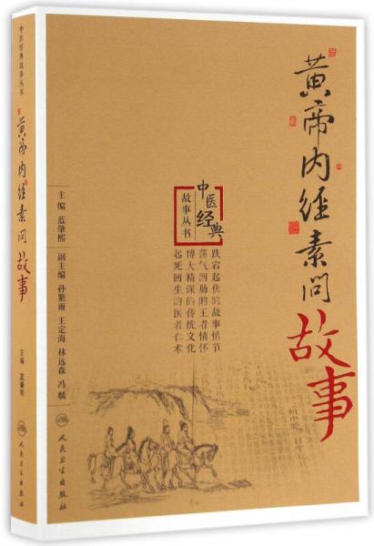 黃帝內(nèi)經(jīng)素問故事