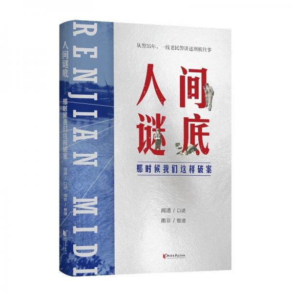 人间谜底：那时候我们这样破案