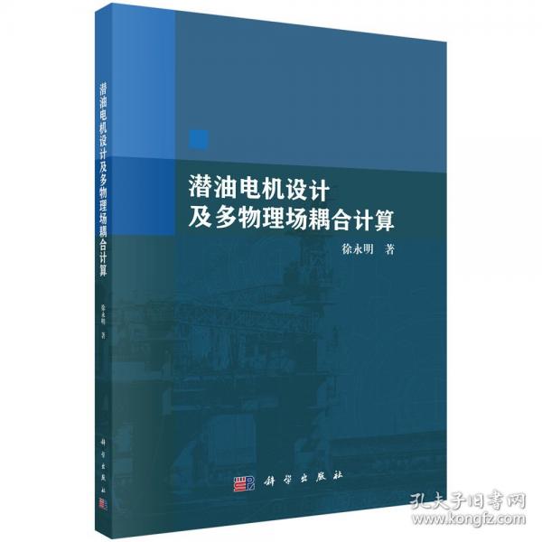 潛油電機(jī)設(shè)計(jì)及多物理場(chǎng)耦合計(jì)算
