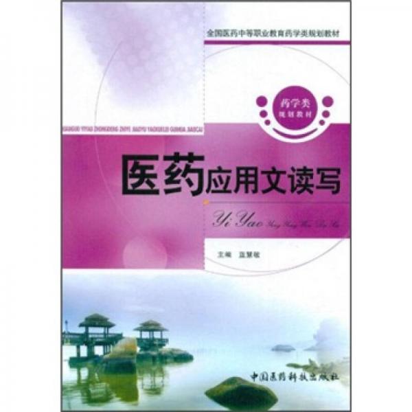全國醫(yī)藥中等職業(yè)教育藥學類規(guī)劃教材：醫(yī)藥應用文讀寫
