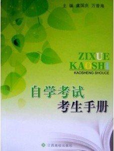 自學(xué)考試考生手冊