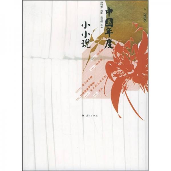 2005中國年度小小說