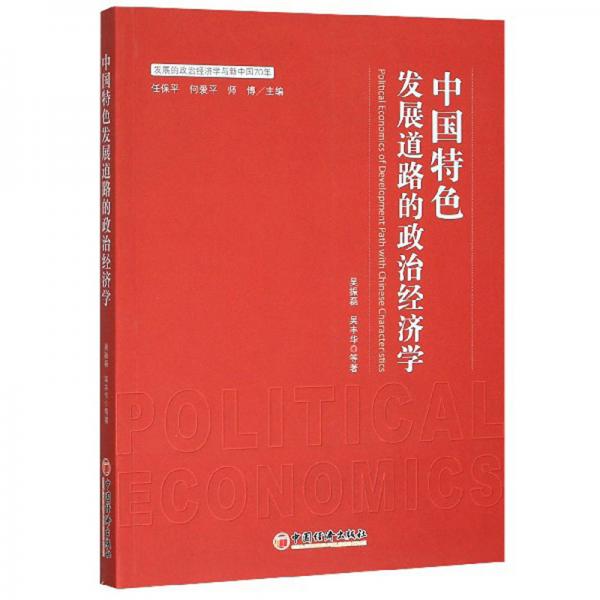 中国特色发展道路的政治经济学/发展的政治经济学与新中国70年