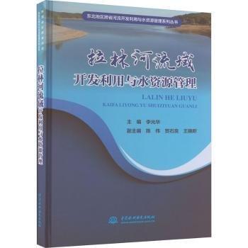 全新正版圖書 拉林河流域開發(fā)利用與水資源管理李光華中國水利水電出版社9787522618173