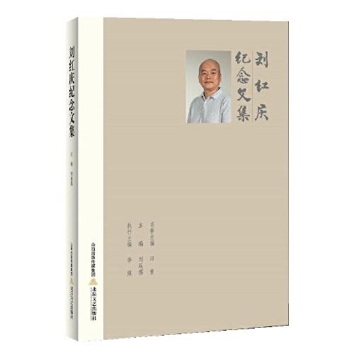 劉紅慶紀(jì)念文集（一部獨(dú)特的人物傳記，一部不同視角下的個(gè)人奮斗史）