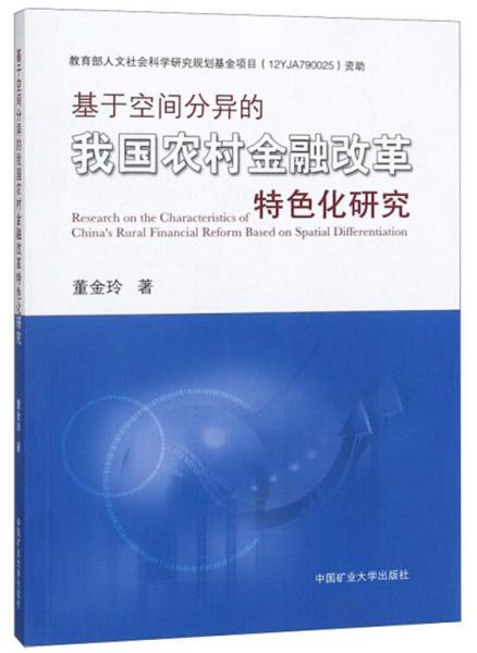 基于空间分异的我国农村金融改革特色化研究