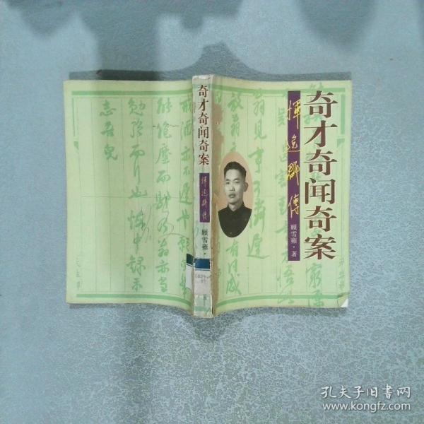 奇才奇聞奇案:惲逸群傳