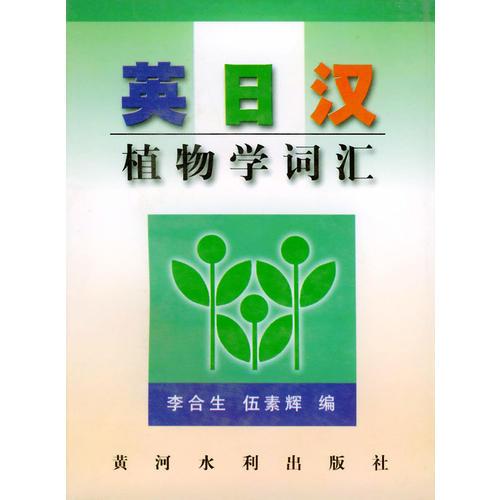 英日漢植物學(xué)詞匯