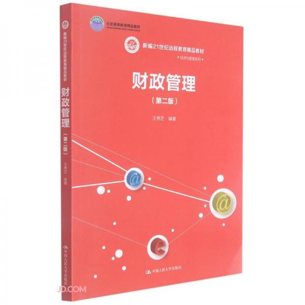 財(cái)政管理(第二版）(新編21世紀(jì)遠(yuǎn)程教育精品教材·經(jīng)濟(jì)與管理系列；；中國(guó)人民