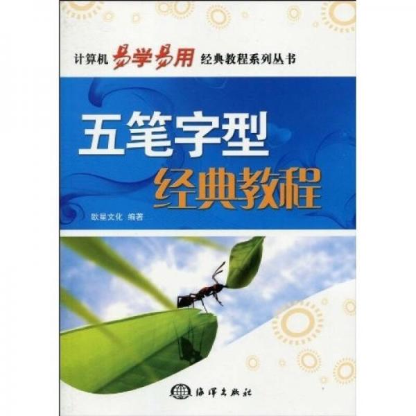 計(jì)算機(jī)易學(xué)易用經(jīng)典教程系列叢書：五筆字型經(jīng)典教程