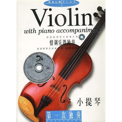 小提琴--第一次独奏(含盘)