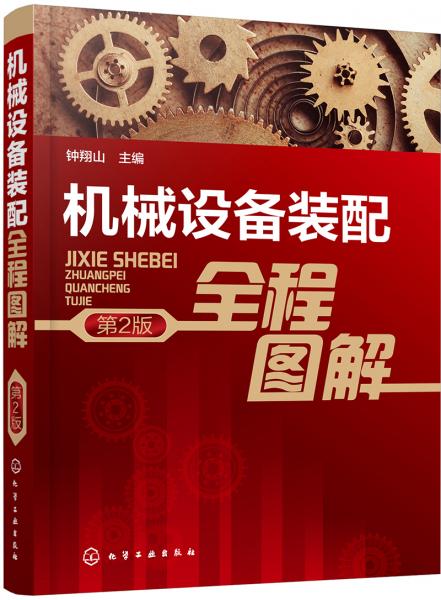機械設(shè)備裝配全程圖解（第2版）