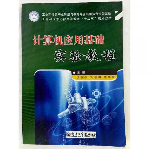 計(jì)算機(jī)應(yīng)用基礎(chǔ)實(shí)驗(yàn)教程