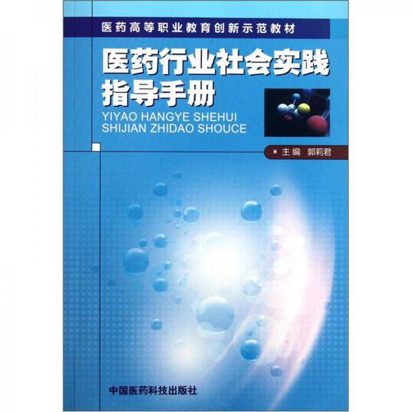 医药高等职业教育创新示范教材：医药行业社会实践指导手册