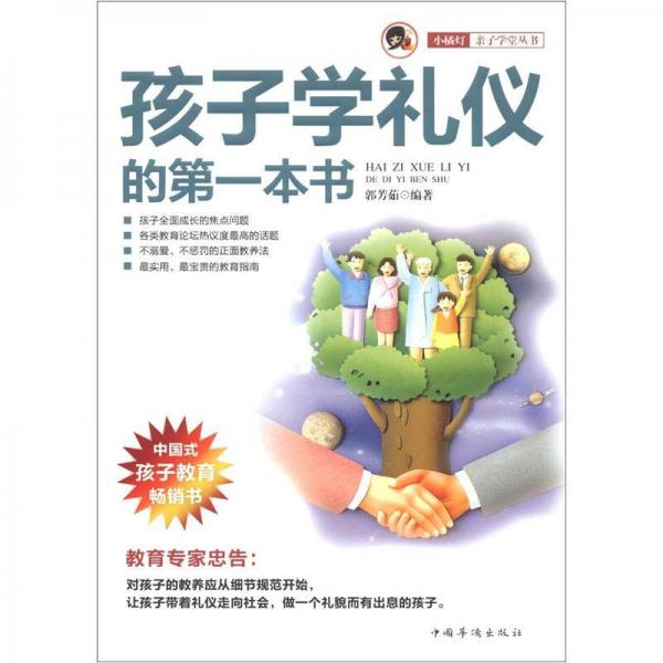 “小橘燈”親子學(xué)堂叢書：孩子學(xué)禮儀的第一本書