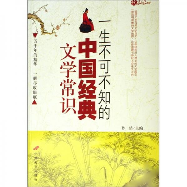 一生不可不知的中国经典文学常识