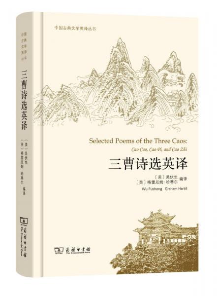 三曹詩選英譯/中國古典文學(xué)英譯叢書
