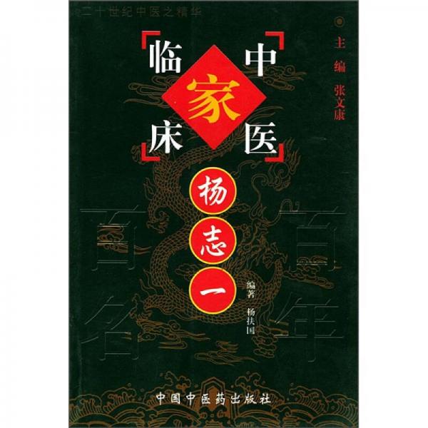 中國(guó)百年百名中醫(yī)臨床家叢書：楊志一