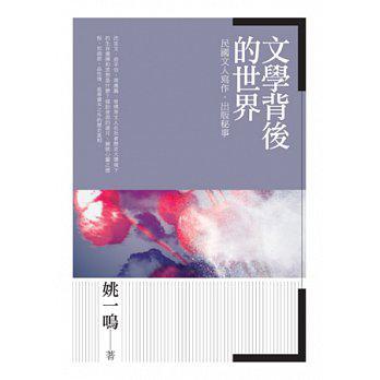 文學背后的世界