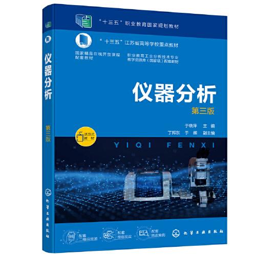 儀器分析于（曉萍）（第三版）