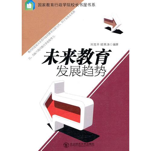 未來教育發(fā)展趨勢