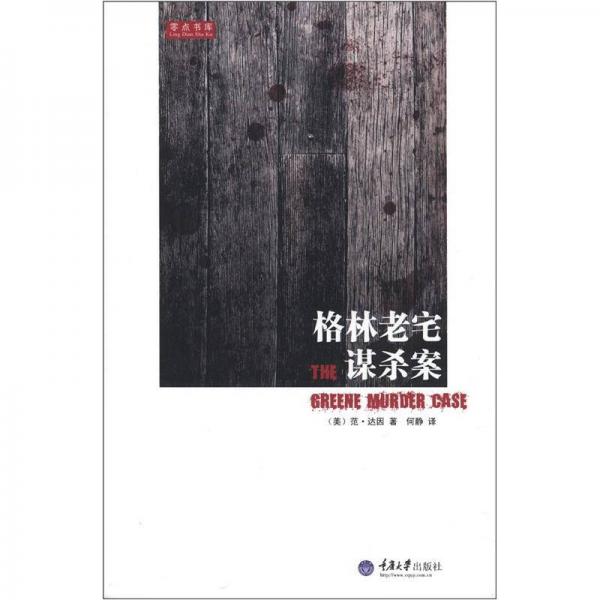 格林老宅謀殺案