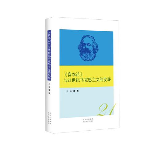 《资本论》与21世纪马克思主义的发展