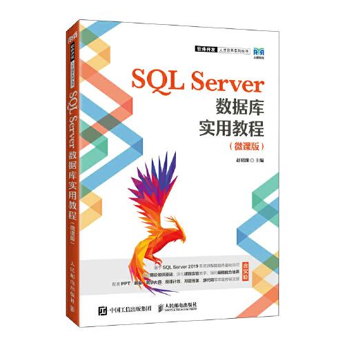 SQL Server数据库实用教程（微课版）