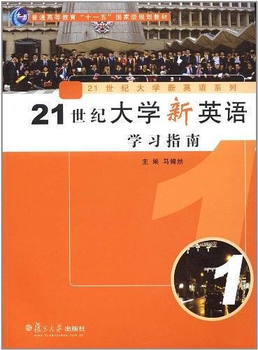 21世紀(jì)大學(xué)新英語(yǔ)學(xué)習(xí)指南. 第1冊(cè)