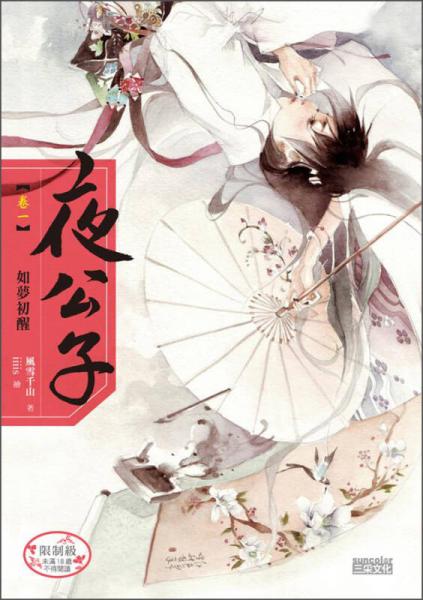 夜公子（卷一）：如梦初醒