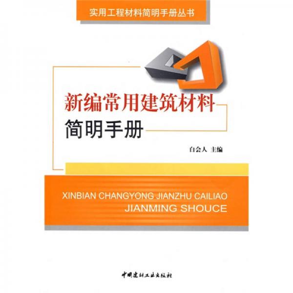 新編常用建筑材料簡明手冊