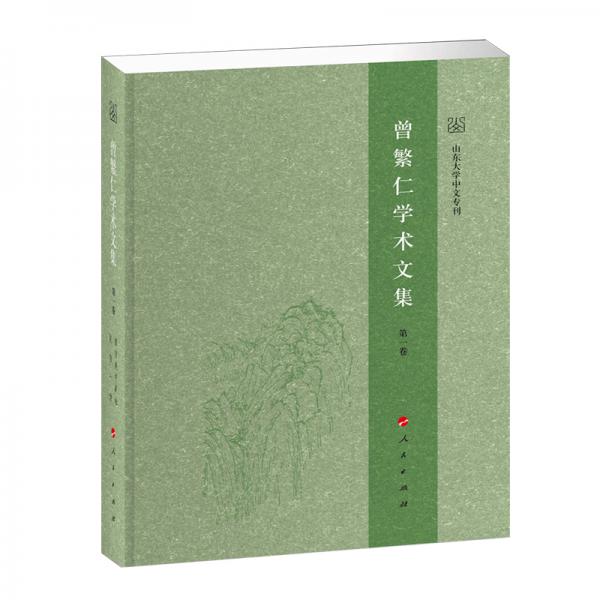 曾繁仁學(xué)術(shù)文集（1-14卷）