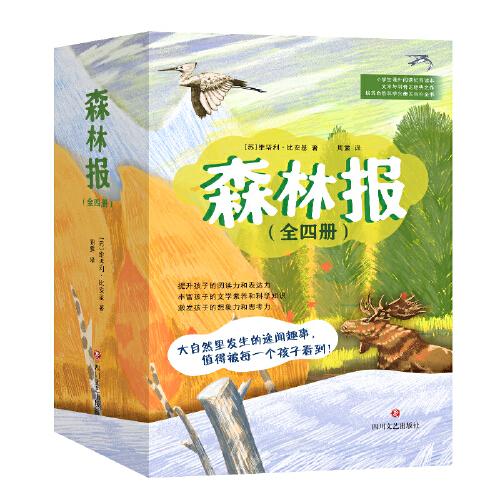 森林報(bào)（套裝共四冊(cè)，精美手繪插圖，全譯本無(wú)刪減，開(kāi)啟自然探索興趣科普讀物））