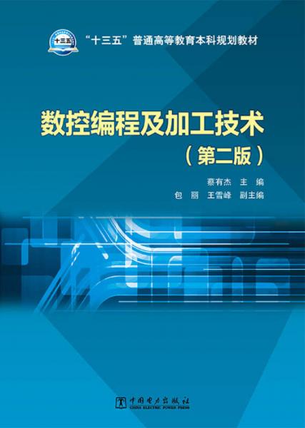 數(shù)控編程及加工技術（第二版）/“十三五”普通高等教育本科規(guī)劃教材
