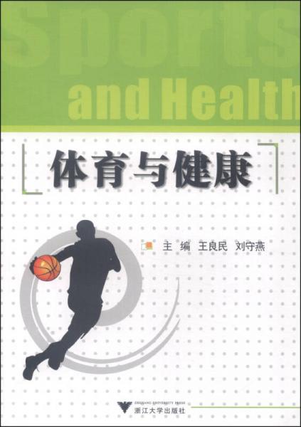 體育與健康