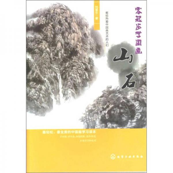 零起步學(xué)國(guó)畫(huà)：山石