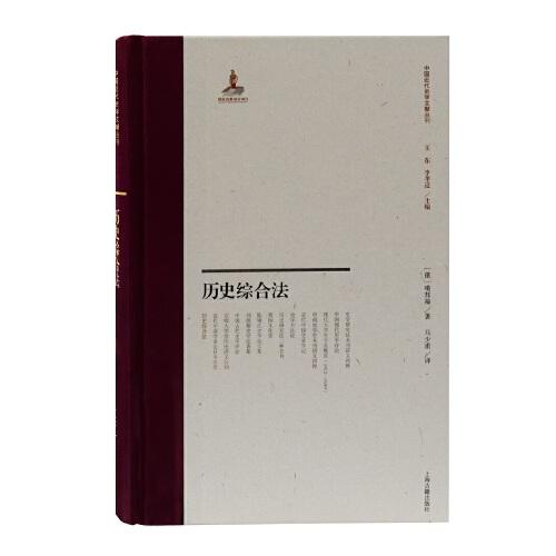 歷史綜合法(中國近代史學(xué)文獻(xiàn)叢刊)
