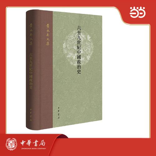 六至九世纪中国政治史(精)--黄永年文集