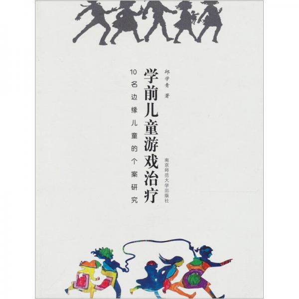 學(xué)前兒童游戲治療：10名邊緣兒童的個案研究